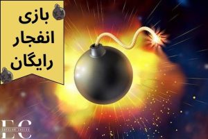 بازی انفجار رایگان