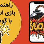 راهنمای بازی انفجار با گوشی