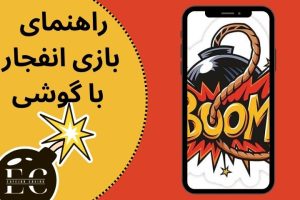 راهنمای بازی انفجار با گوشی