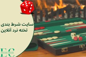 معرفی ۸ سایت شرط بندی تخته نرد