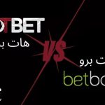 مقایسه هات بت و بت برو