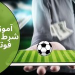 آموزش شرط بندی فوتبال