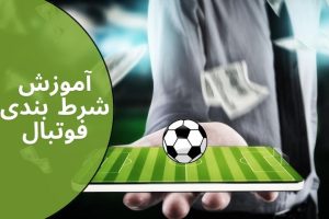 آموزش شرط بندی فوتبال